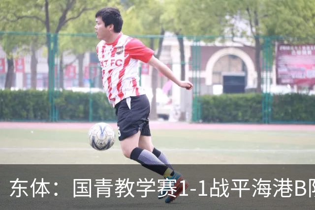 东体：国青教学赛1-1战平海港B队，邵佳一场边观赛