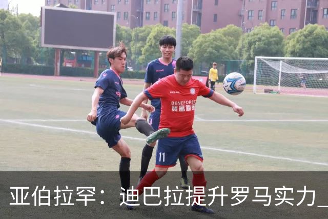 亚伯拉罕：迪巴拉提升罗马实力 要竞争意甲冠军