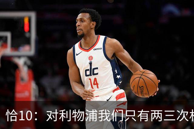 恰10：对利物浦我们只有两三次机会 米兰肯定挺他们
