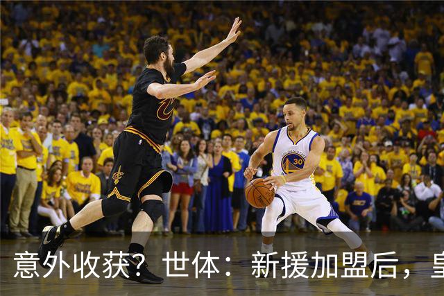 意外收获？世体：新援加盟后，皇马将从7月1日起获得FIFA补偿金