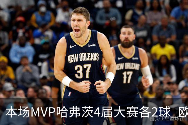 本场MVP哈弗茨4届大赛各2球 欧洲球员仅逊于凯恩姆巴佩