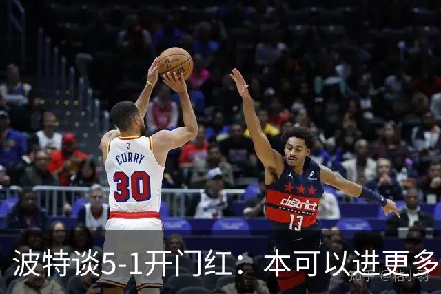 波特谈5-1开门红：本可以进更多，伊萨克和约克雷斯的配合很默契