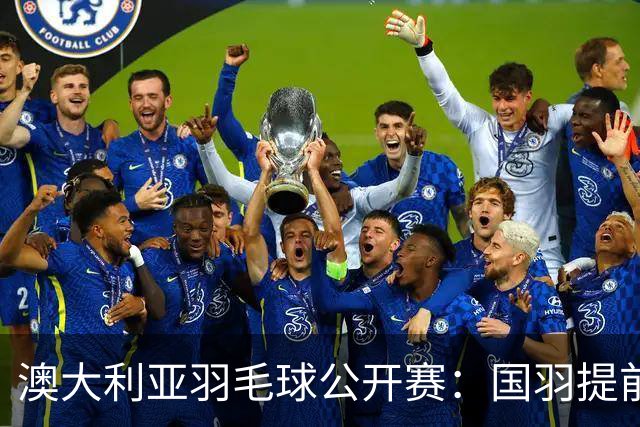 澳大利亚羽毛球公开赛：国羽提前锁定混双冠亚军