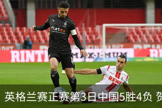 英格兰赛正赛第3日中国5胜4负 贺国强晋级16强
