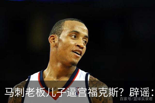 马刺老板儿子逼宫福克斯？辟谣：纯路人玩梗！老板甚至没有儿子！